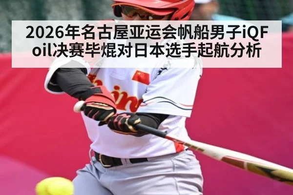 2026年名古屋亚运会帆船男子iQFoil决赛毕焜对日本选手起航分析
